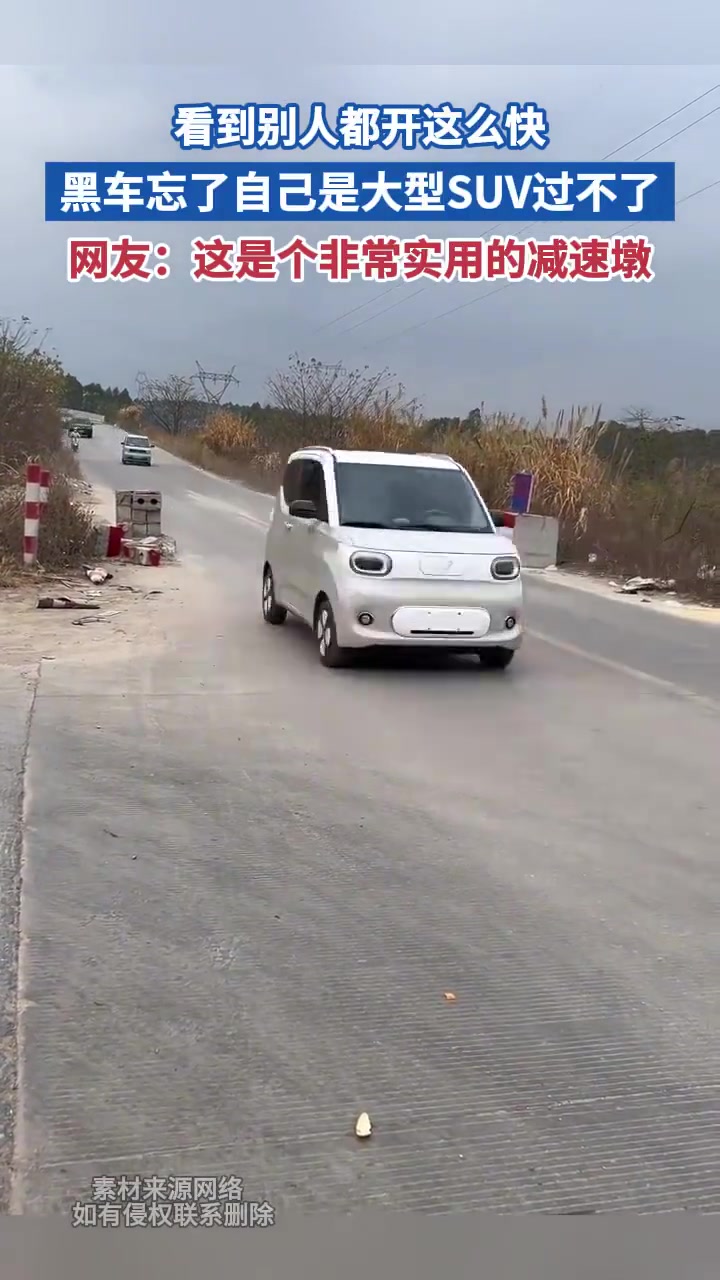 看到别人都开这么快黑车忘了自己是大型SUV过不了