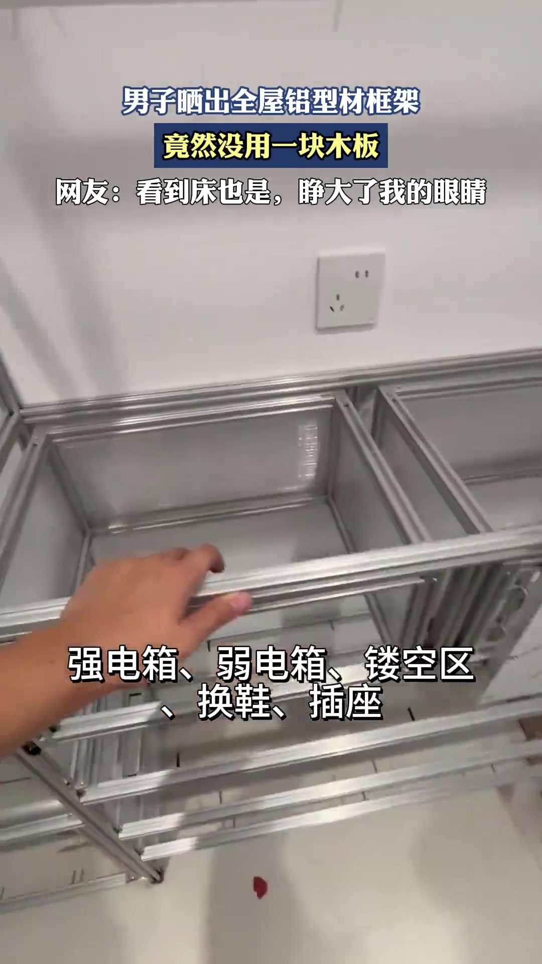男子晒出全屋铝型材框架，竟然没用一块木板