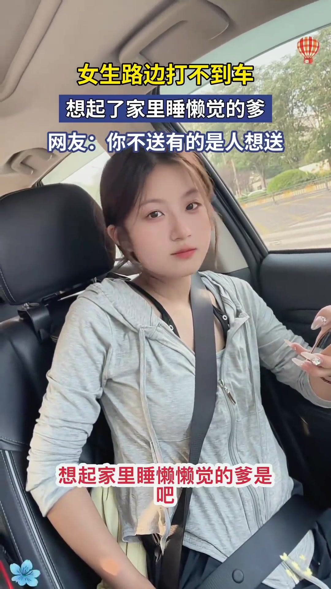 女生路边打不到车，想起了家里睡懒觉的爹