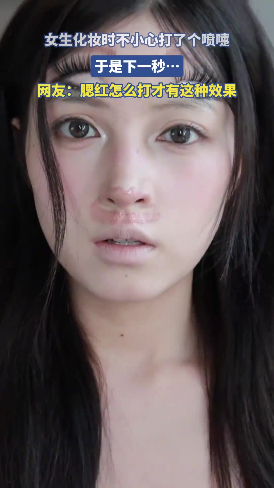 女生化妆时不小心打了个喷嚏，于是下一秒