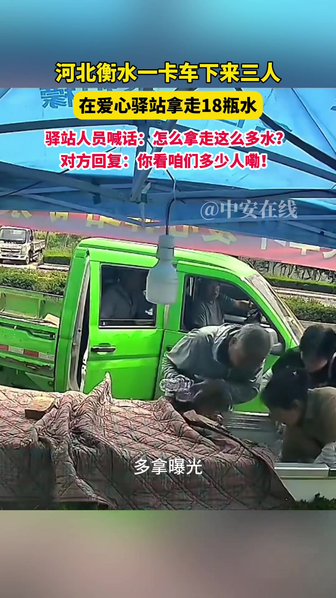 一卡車下來三人，拿走愛心驛站18瓶水