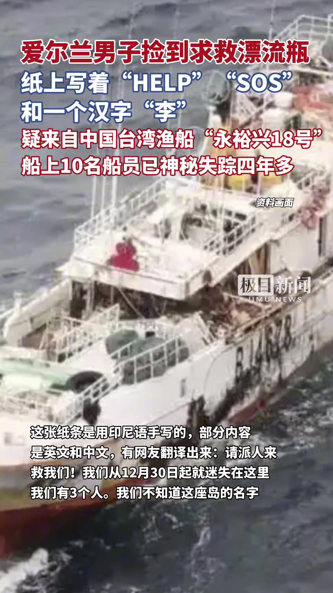 愛爾蘭男子疑似撿到中國(guó)臺(tái)灣漁船求救漂流瓶