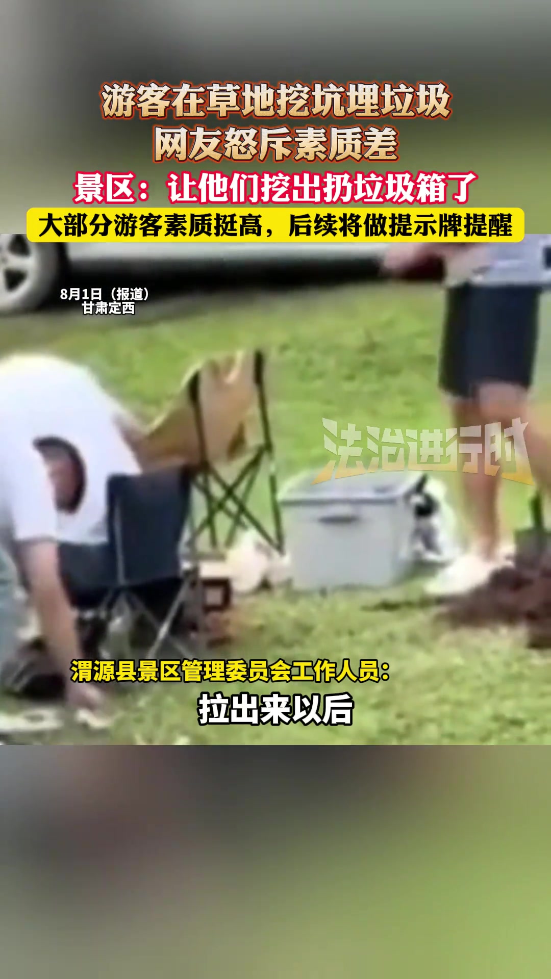游客在草地挖坑埋垃圾，網(wǎng)友怒斥素質(zhì)差
