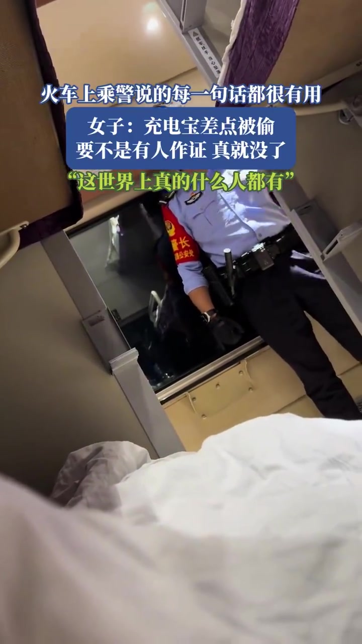 乘警提醒救急！女子充電寶差點被偷