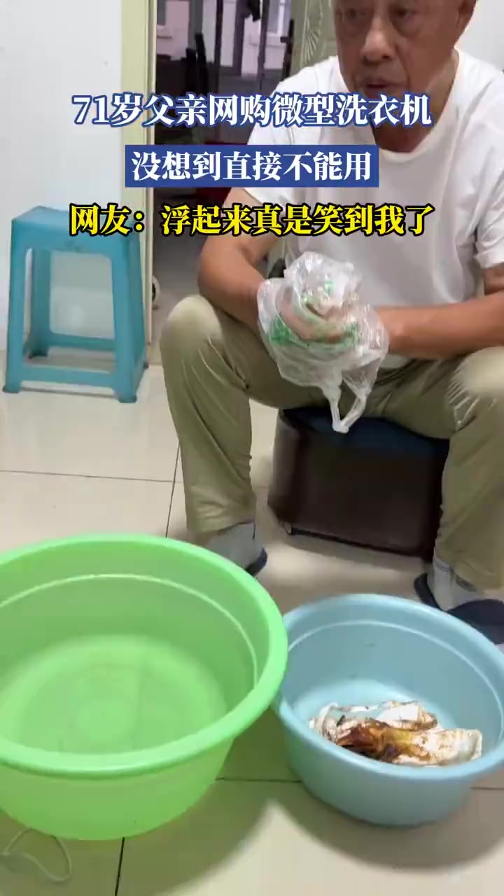 71歲父親網(wǎng)購微型洗衣機！直接無法使用