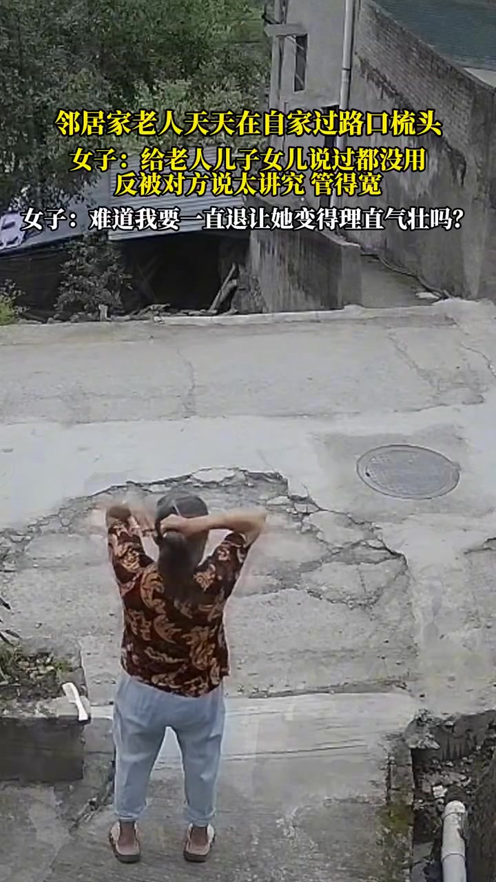 鄰居老人天天路口梳頭！女子溝通無效