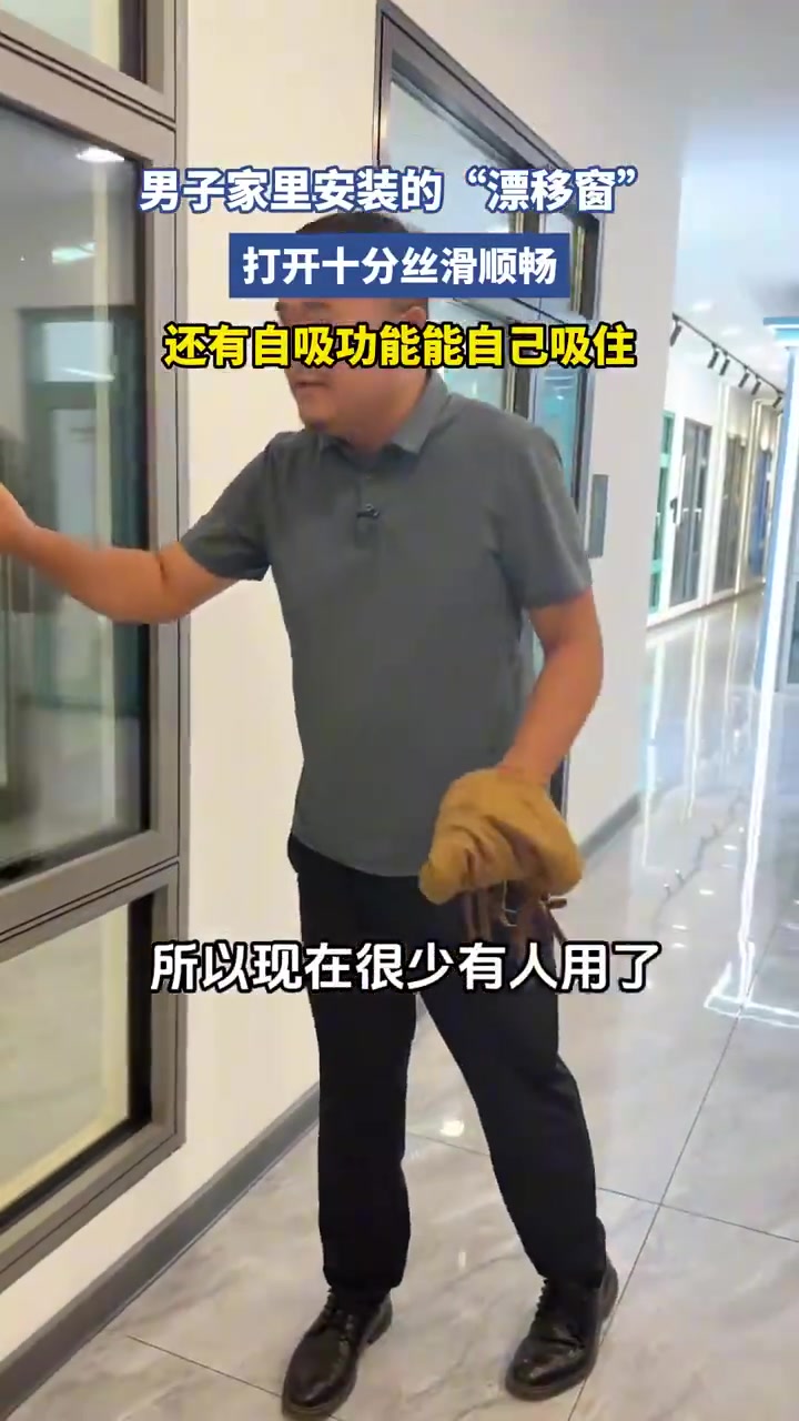 男子家安装“漂移窗”！展示效果