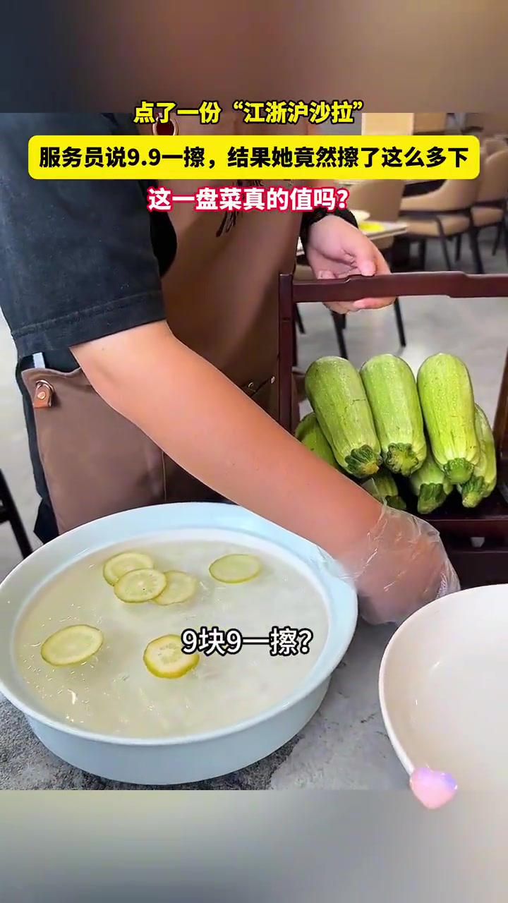 “江浙沪沙拉”9.9一擦！服务员擦超多下