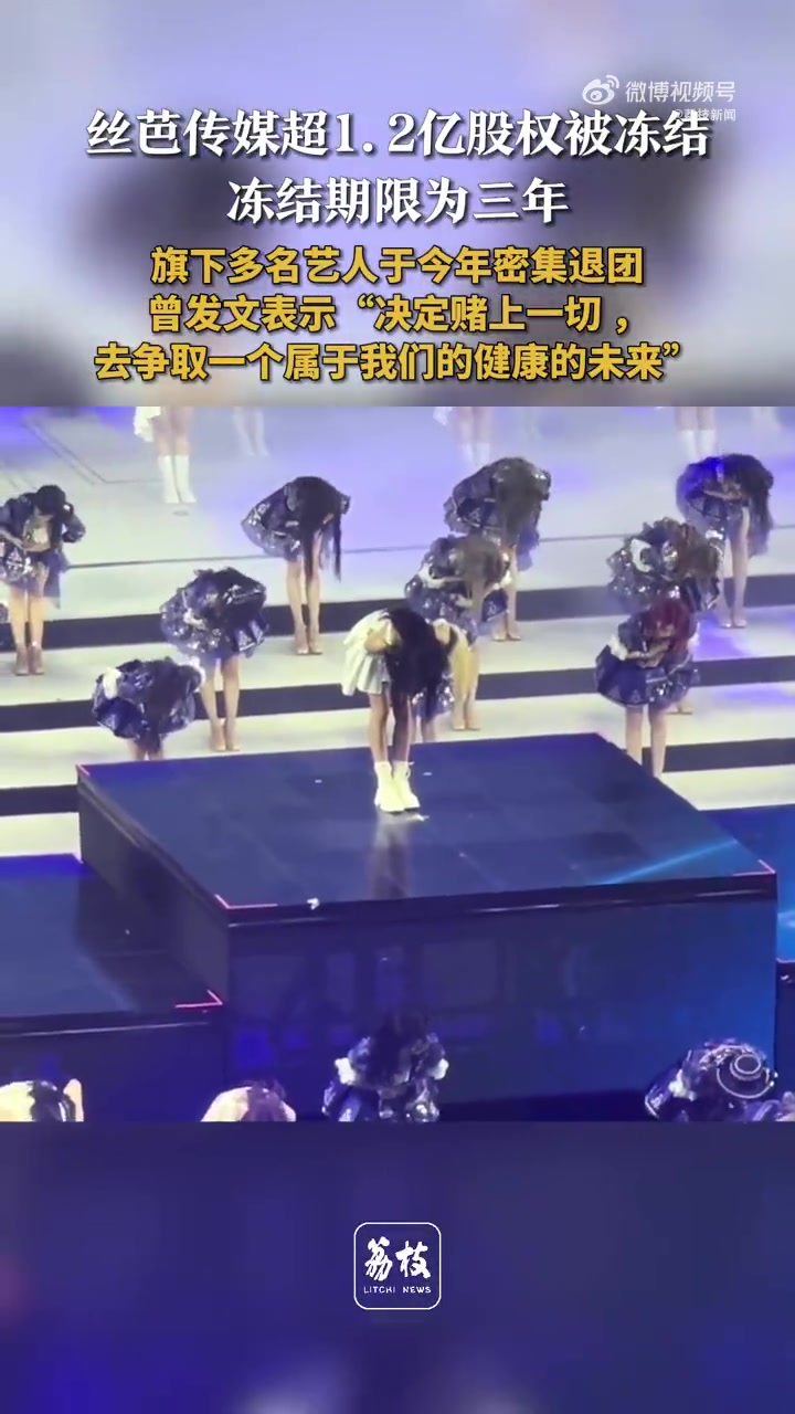 丝芭传媒股权冻结超1.2亿！近年频现艺人退团