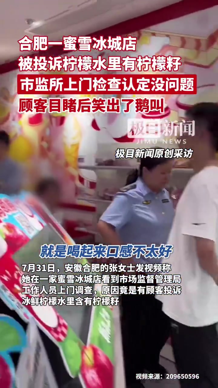 蜜雪冰城柠檬水有籽被投诉！市监局：不涉食品安全