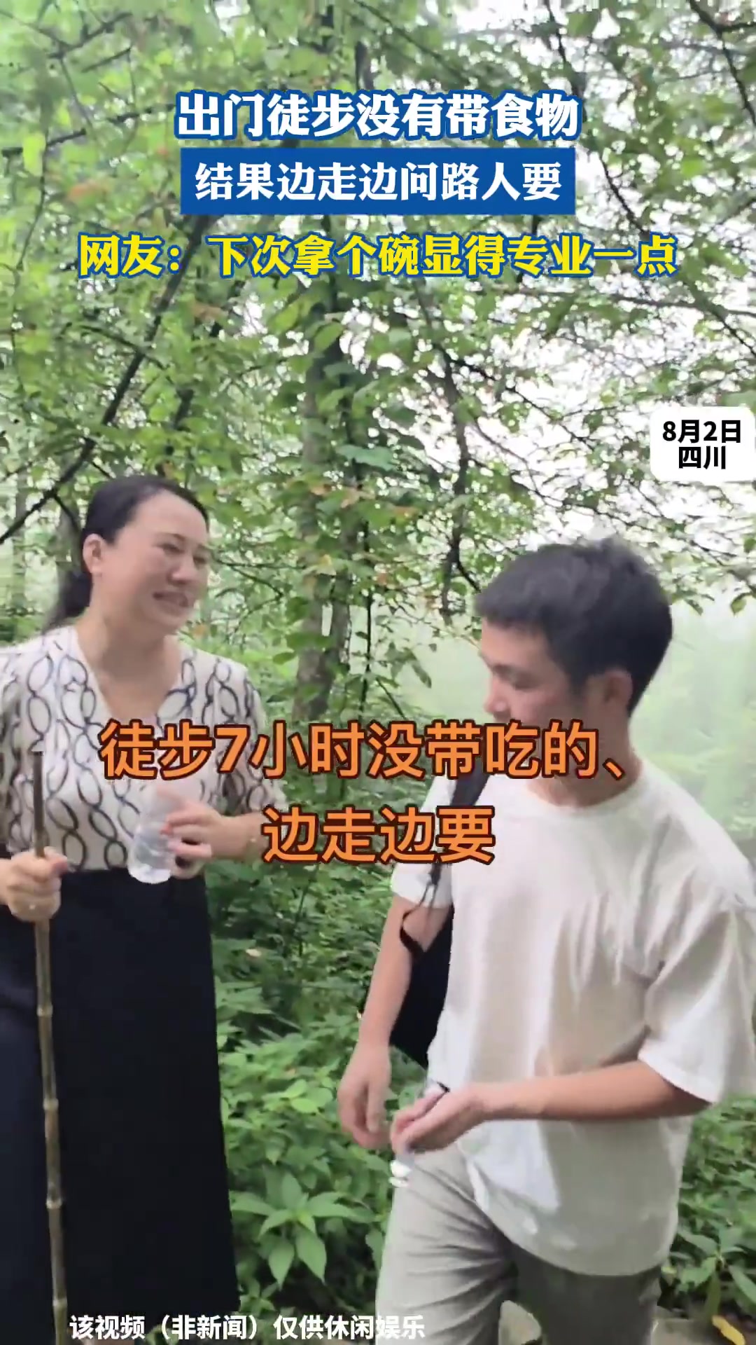 出門徒步?jīng)]有帶食物，結(jié)果邊走邊問(wèn)路人要