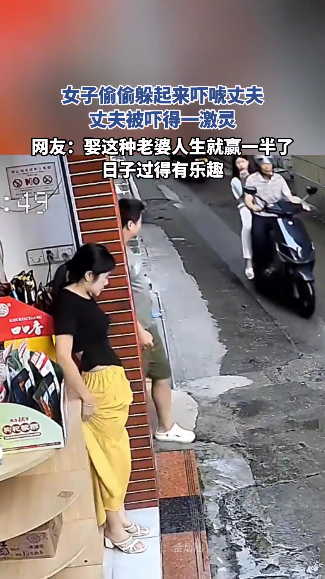 女子偷偷躲起來(lái)嚇唬丈夫，丈夫被嚇得一激靈??！