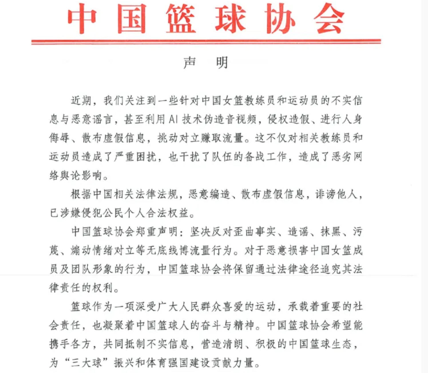 中国篮协发布严正声明！