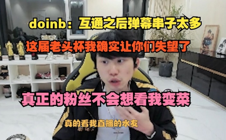 Doinb直言：虎牙斗鱼平台互通后串子太多很多人都是跟风黑我！