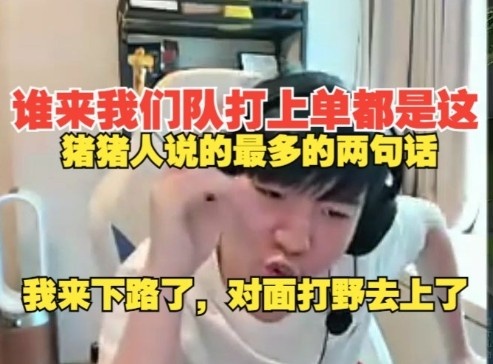 Letme吐槽：猪猪人第一多的话我来下路了，第二多对面打野在上