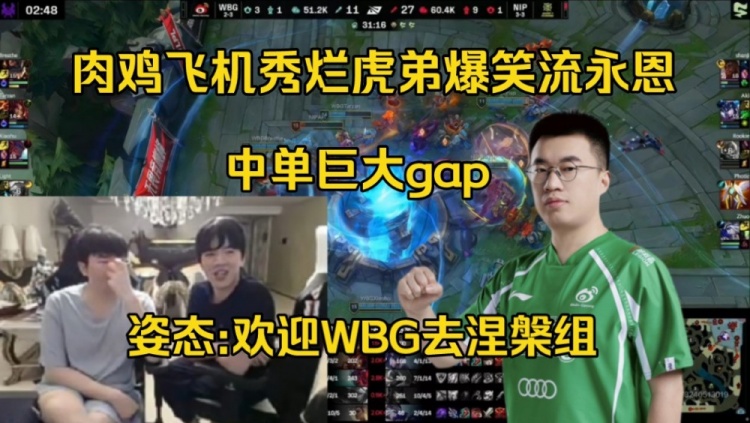 姿态看Rookie飞机7杀秀烂mid虎+两连MVP：欢迎WBG去涅槃组