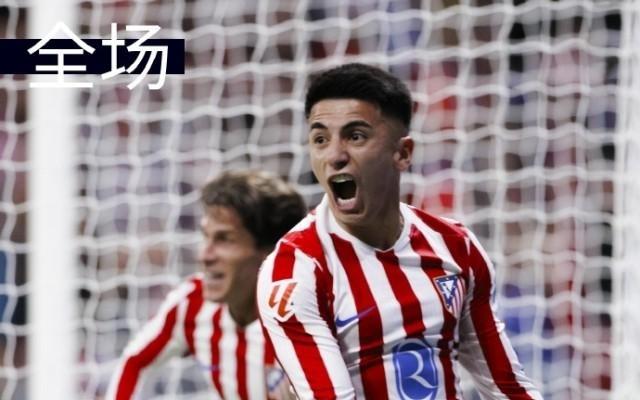 阿尔马达替补制胜,马竞1比0进前四