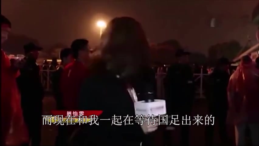 还记得那个国足采访吗