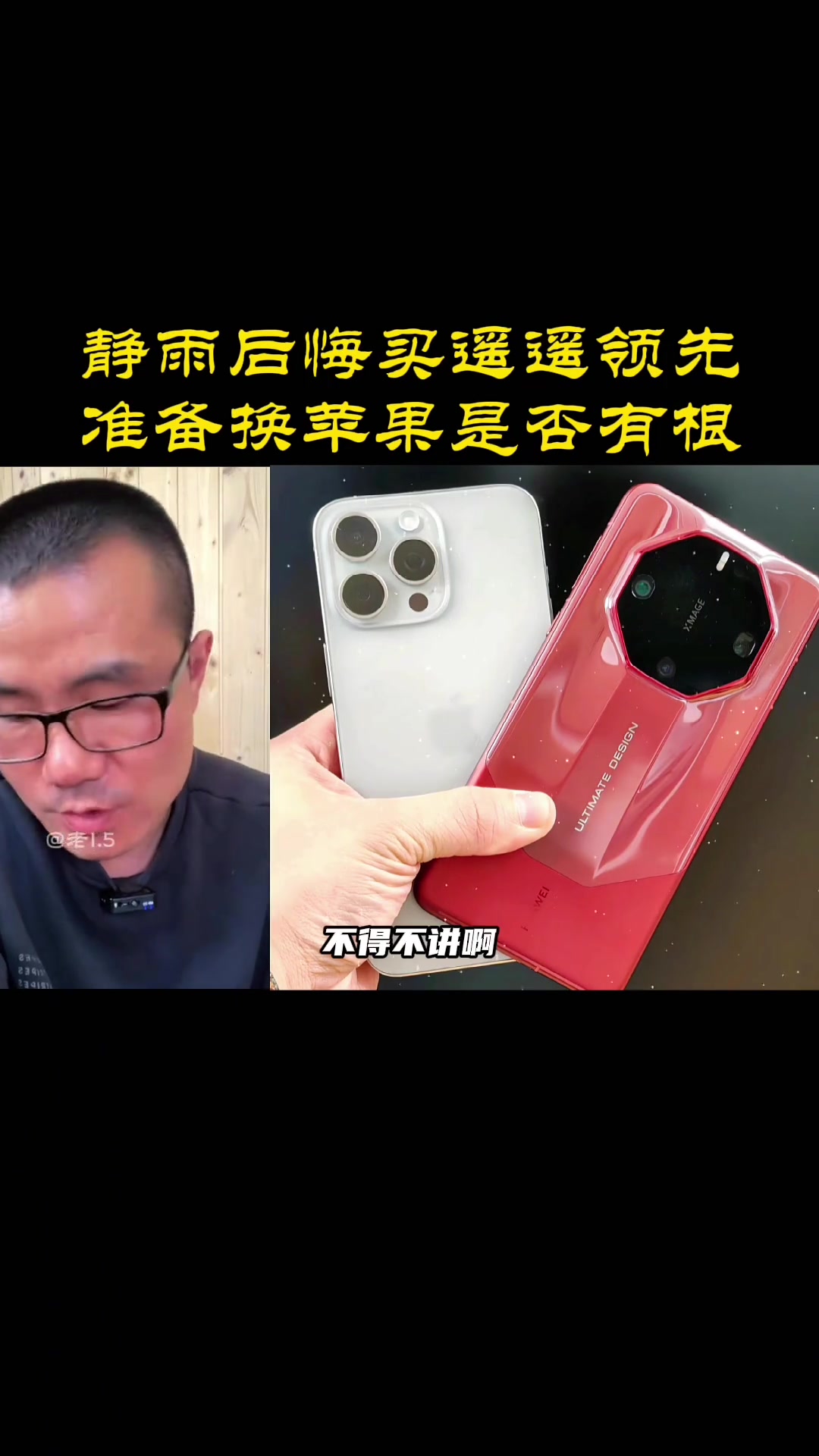 徐静雨后悔买华为：太卡了！iPhone再出下一代，我一定买！