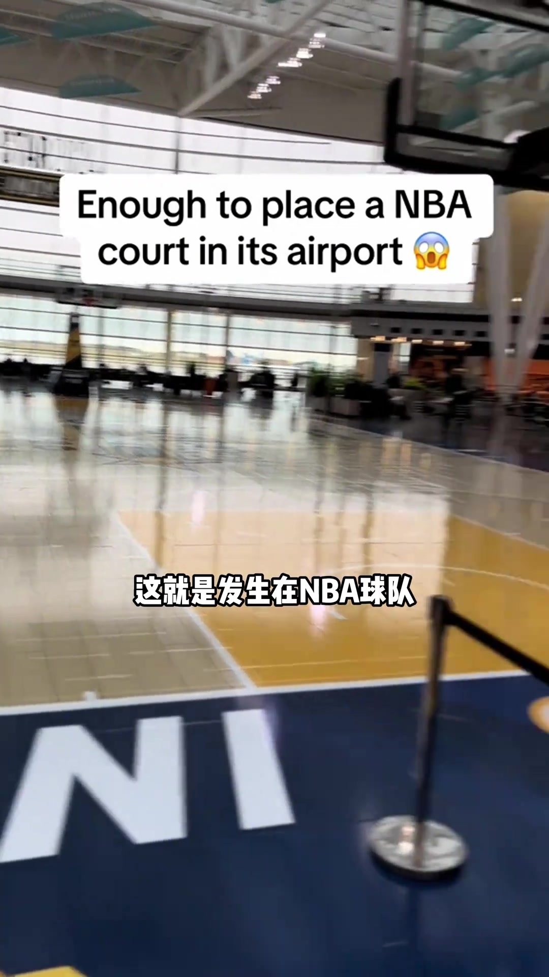 长见识了！印第安纳国际机场里边竟然有一个标准篮球场！