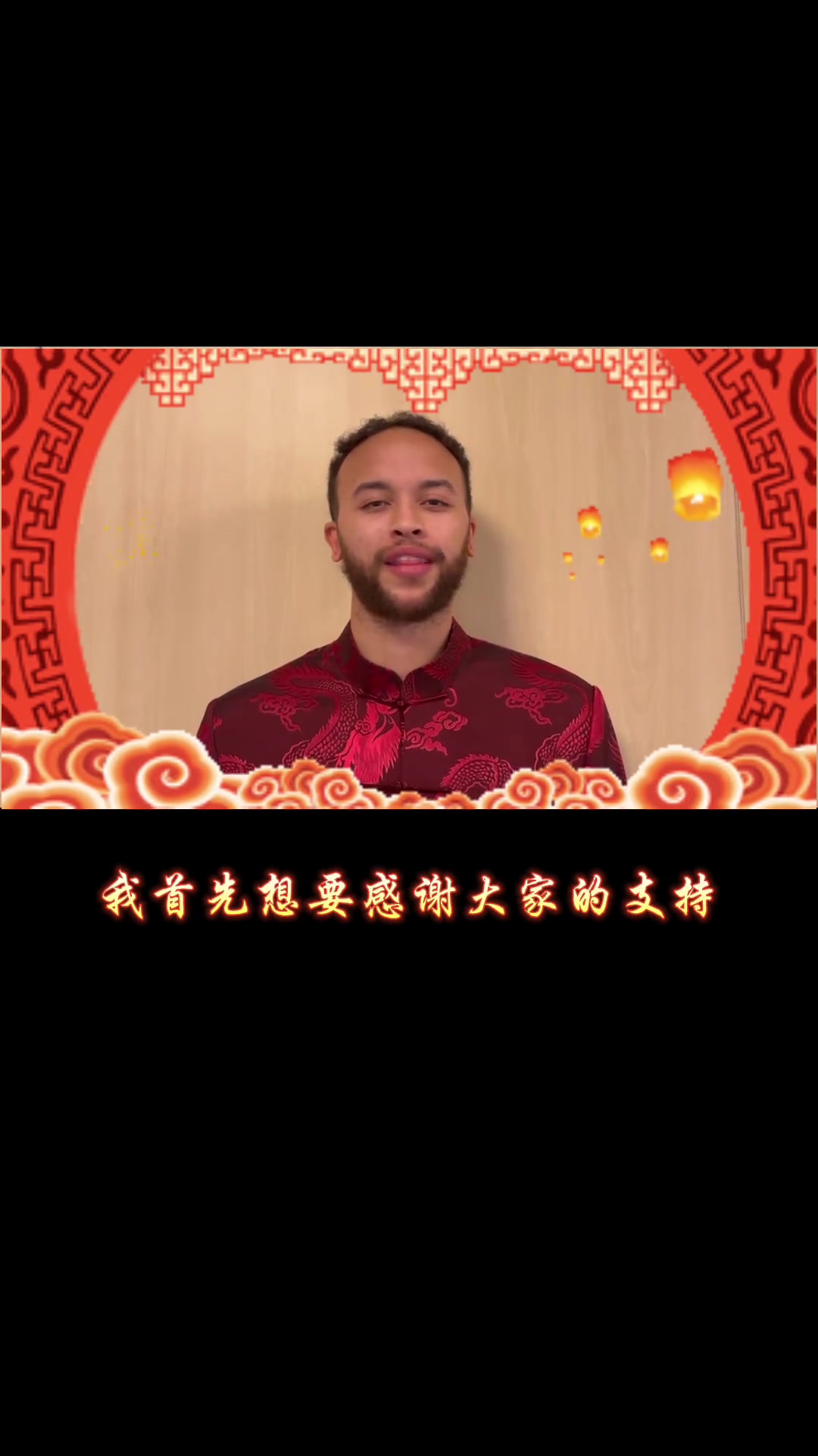 李凯尔：感谢大家一年以来的支持，祝大家新年快乐，龙年大吉！