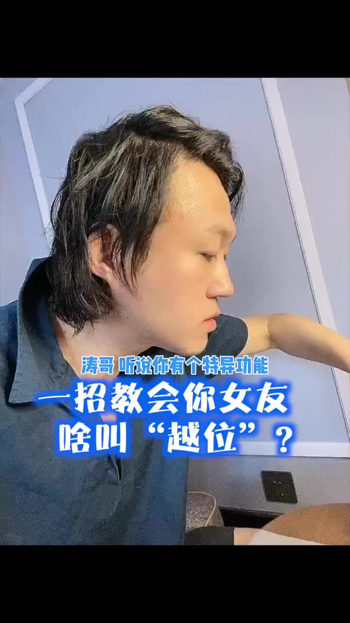 点赞收藏吧！王涛通俗解释：一招让你女友明白啥是越位