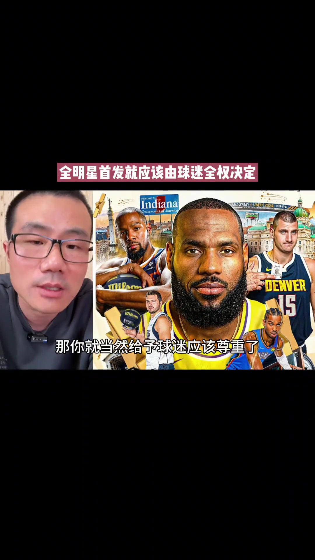 徐静雨：NBA全明星首发就应该百分百由球迷决定给球迷尊重和自由度哪怕出现帕楚利亚那种个例