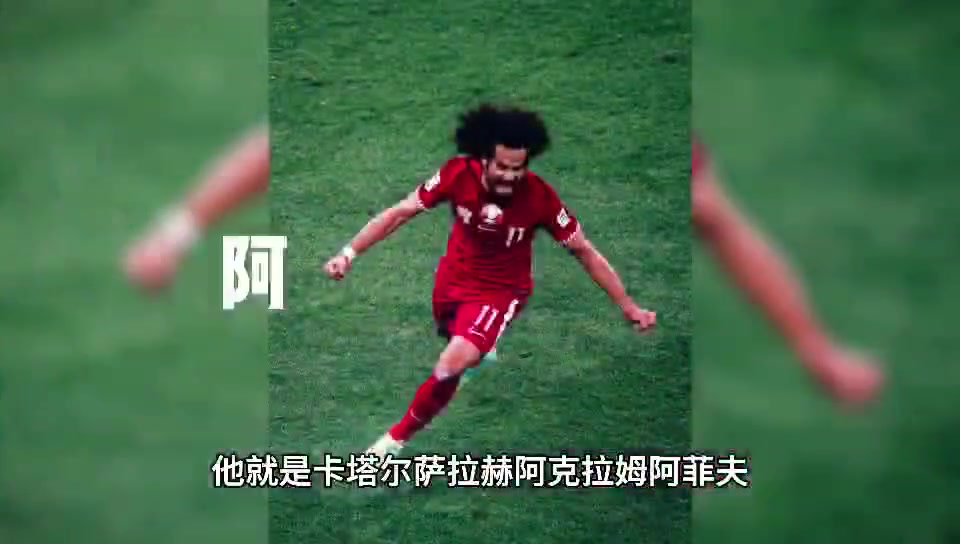 一个把FIFA反过来当名字的卡塔尔球王阿菲夫！