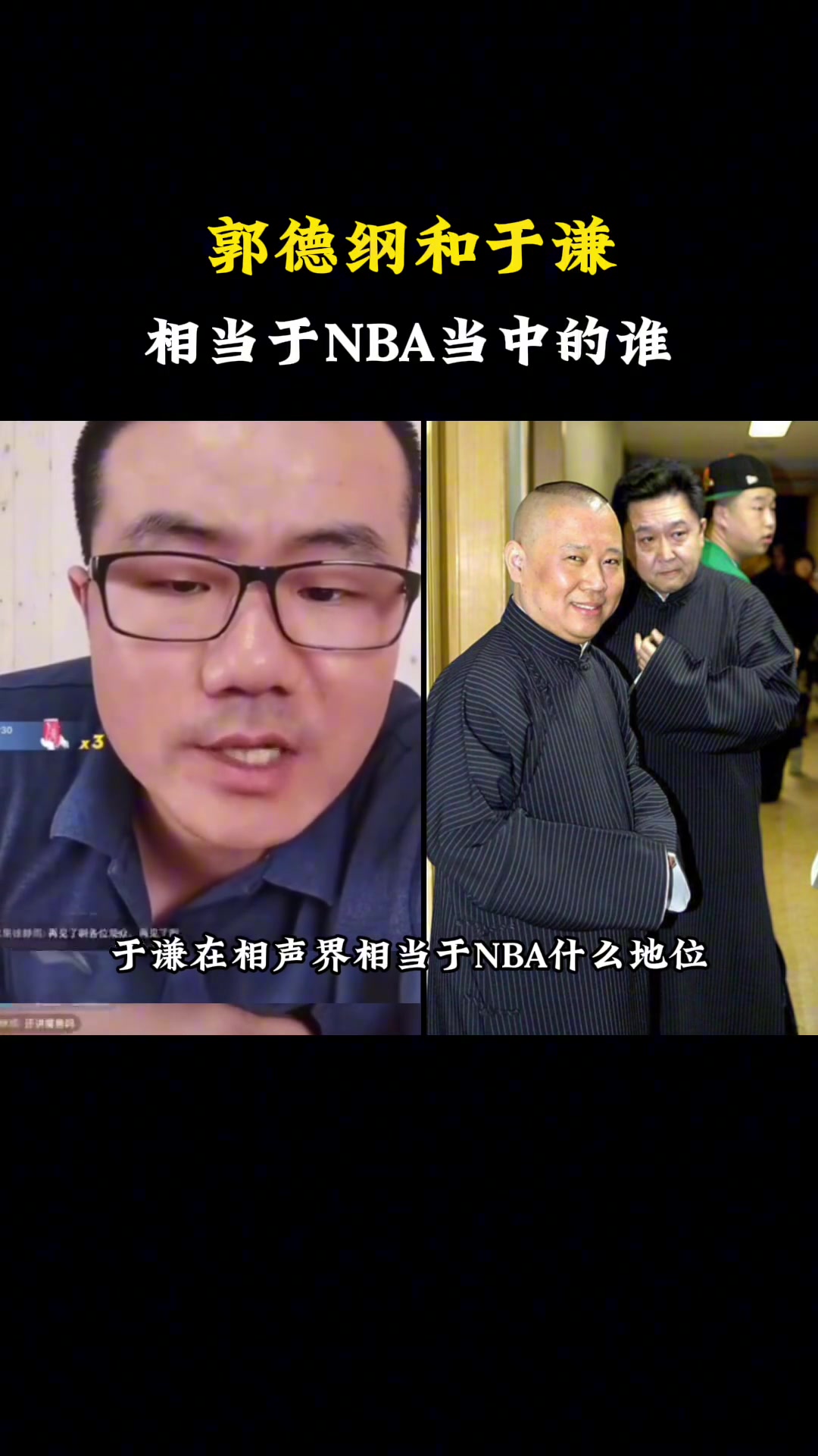 郭德纲&于谦相当于NBA里的谁徐静雨：郭德纲是乔丹，于谦是杜兰特