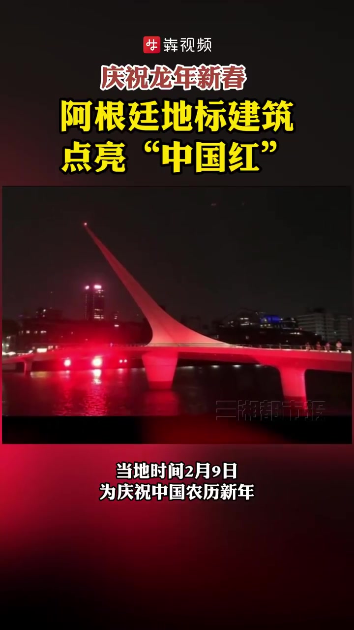 庆祝龙年新春！阿根廷地标建筑点亮“中国红”