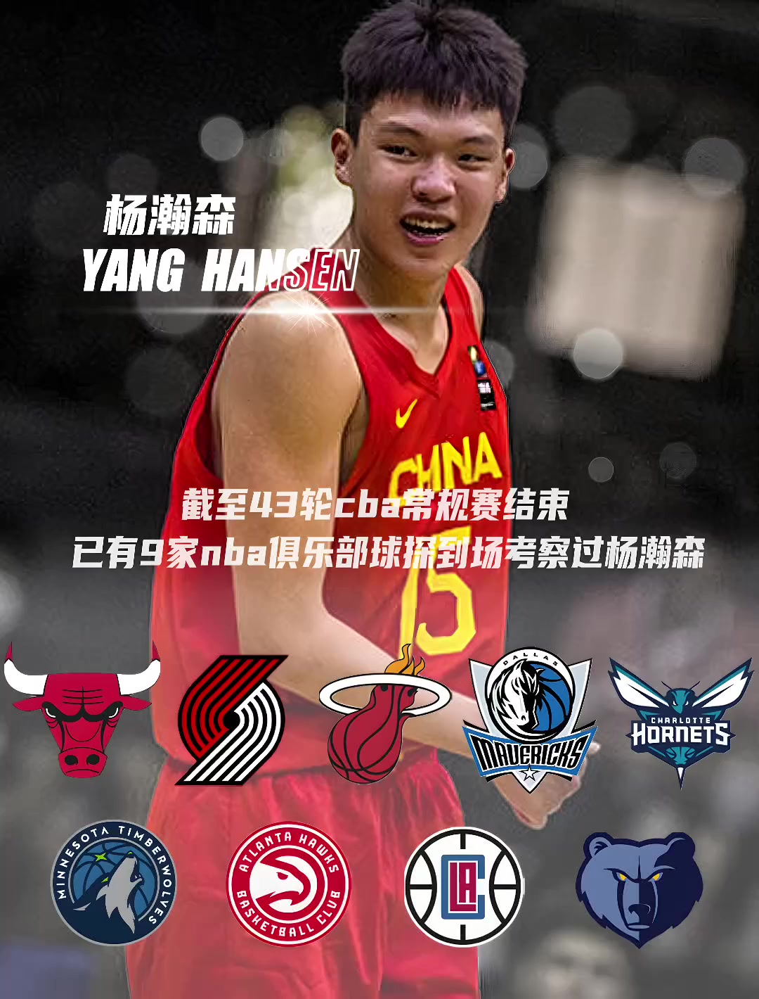 快船领衔！目前已有9支NBA球队球探考察过杨瀚森