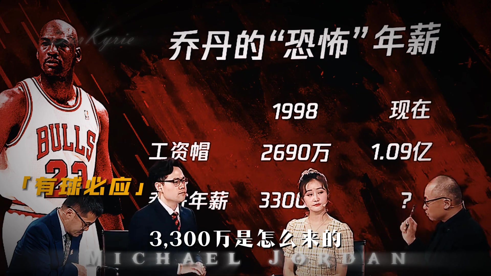 恐怖！1998年工资帽2690万乔丹年薪超工资帽达3300万！