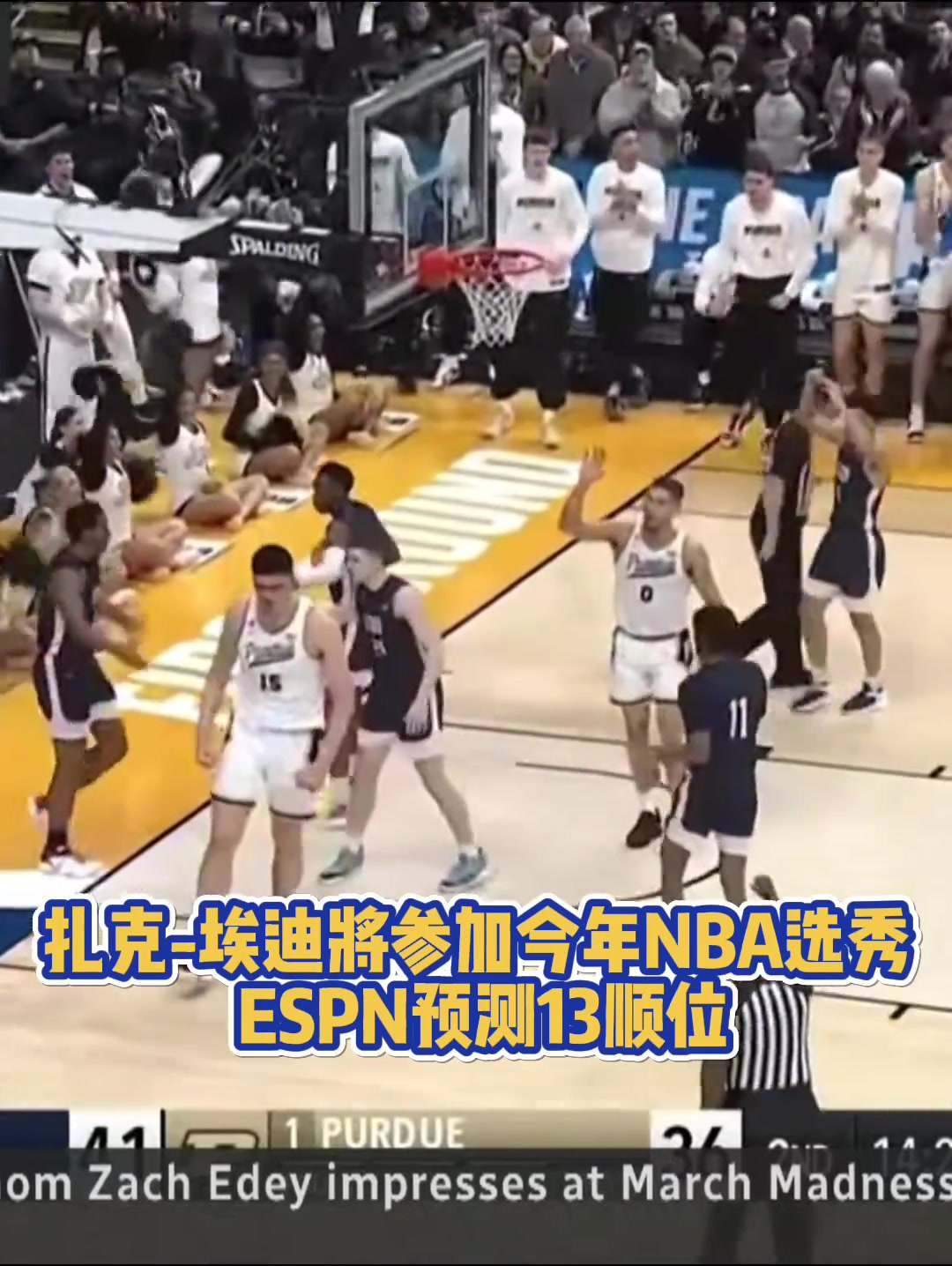 普渡大学球星扎克埃迪将参加24年NBA选秀ESPN预测首轮13顺位被选中