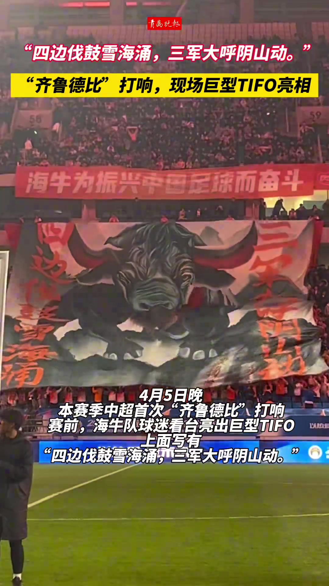 什么水平海牛主场巨型TIFO：四边伐鼓雪海涌，三军大呼阴山动