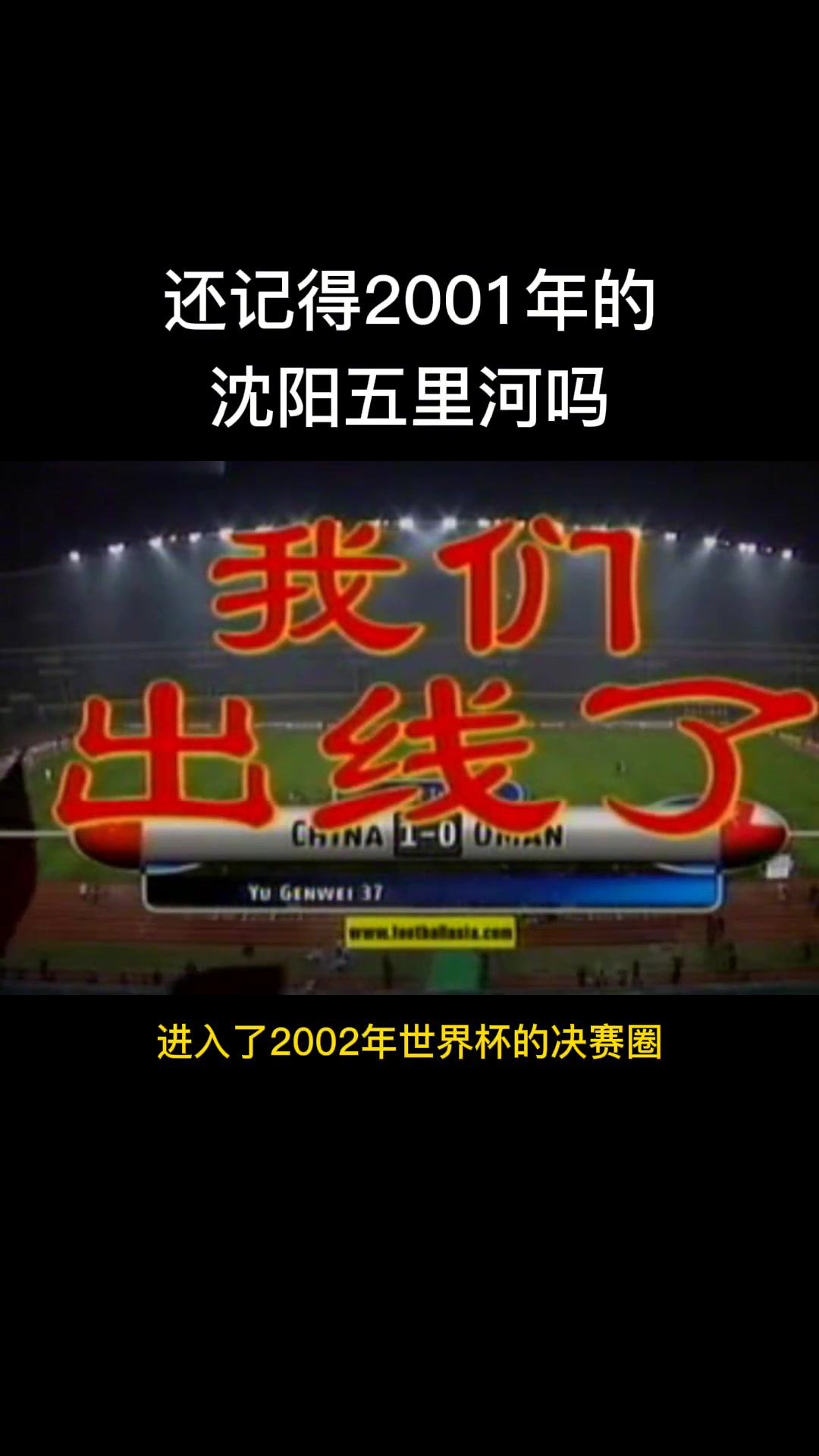 还记得2001年的沈阳五里河吗