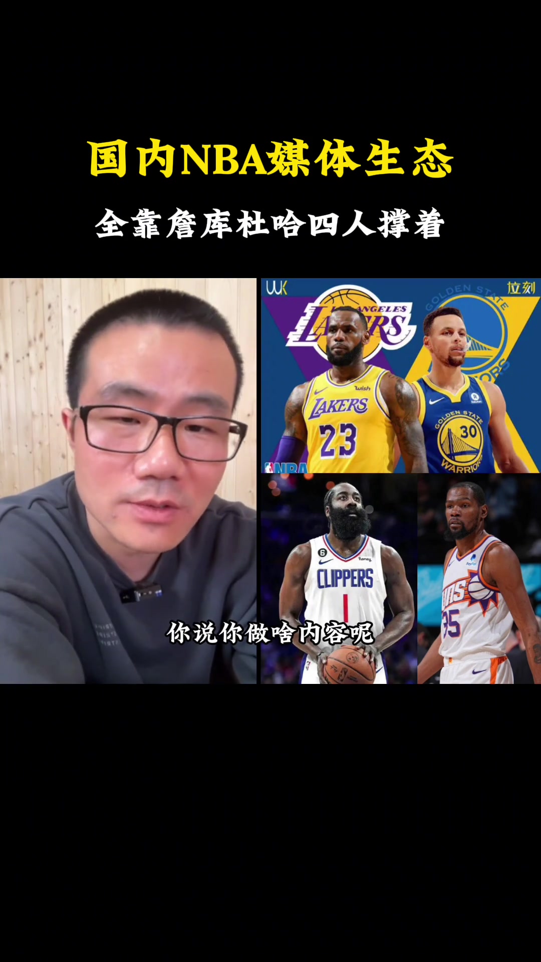 徐静雨：国内的NBA热度，都是靠詹库杜哈四人撑起来的