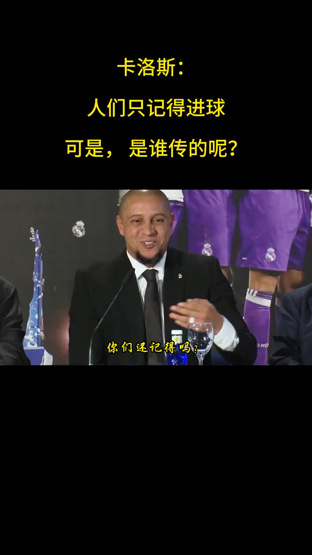 卡洛斯：人们都只记得进球，可是，是谁传的呢