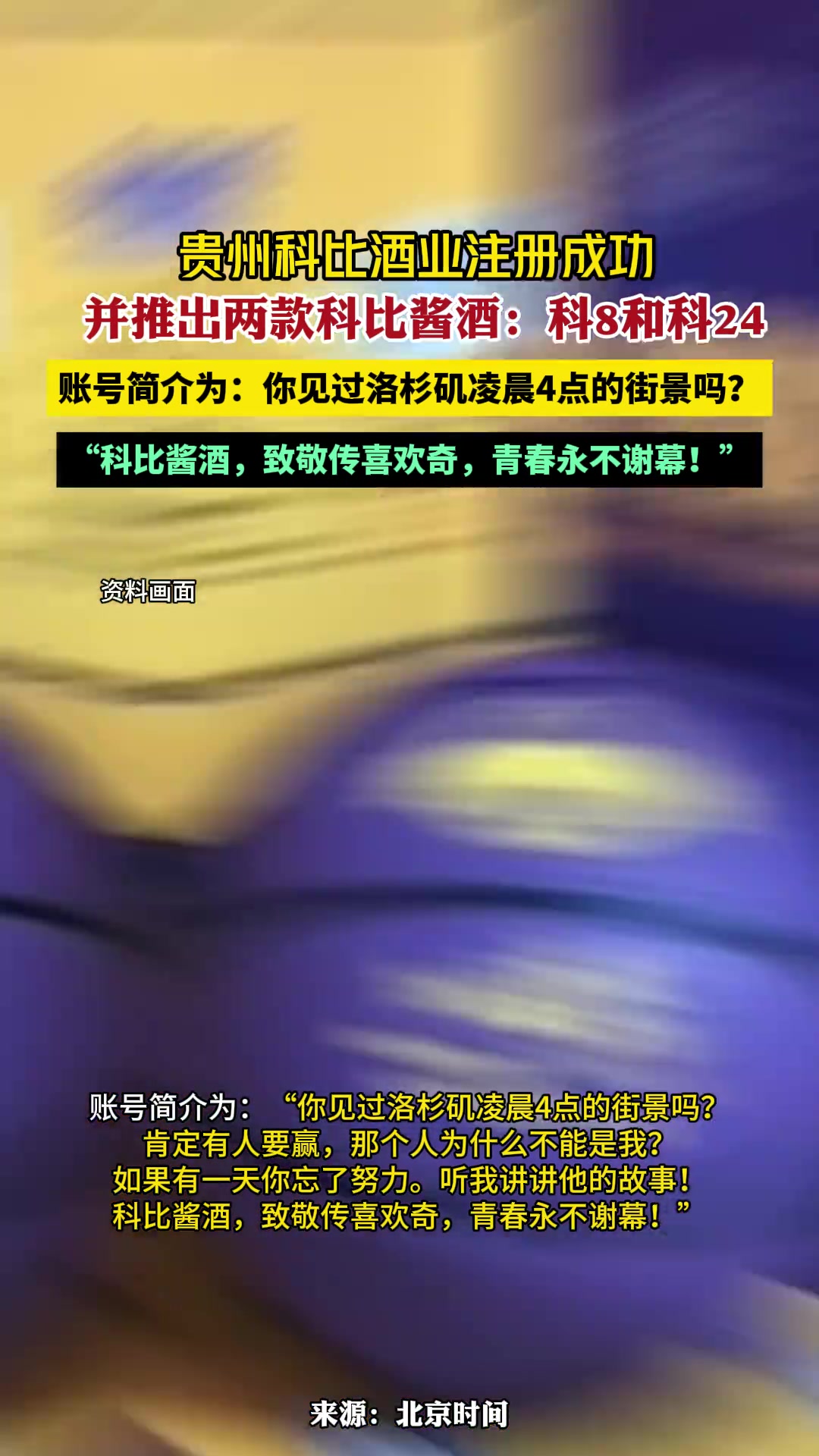 贵州科比酒业账号简介：见过洛杉矶凌晨4点的街景吗