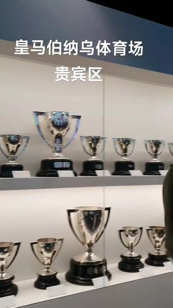 欢迎参观伯纳乌体育场贵宾区！
