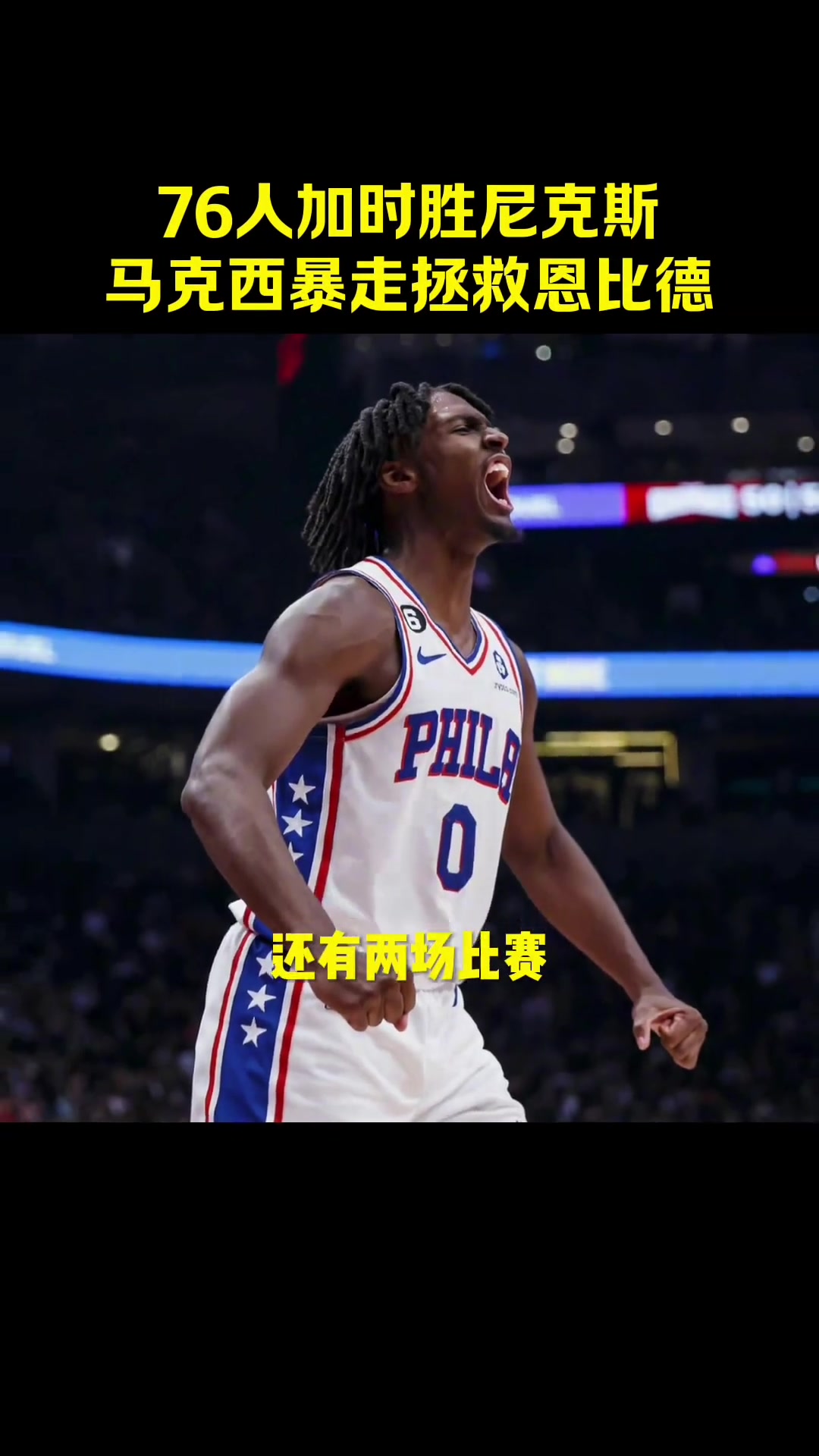 马克西赛后采访：我们相信恩比德会站出来，他是MVP