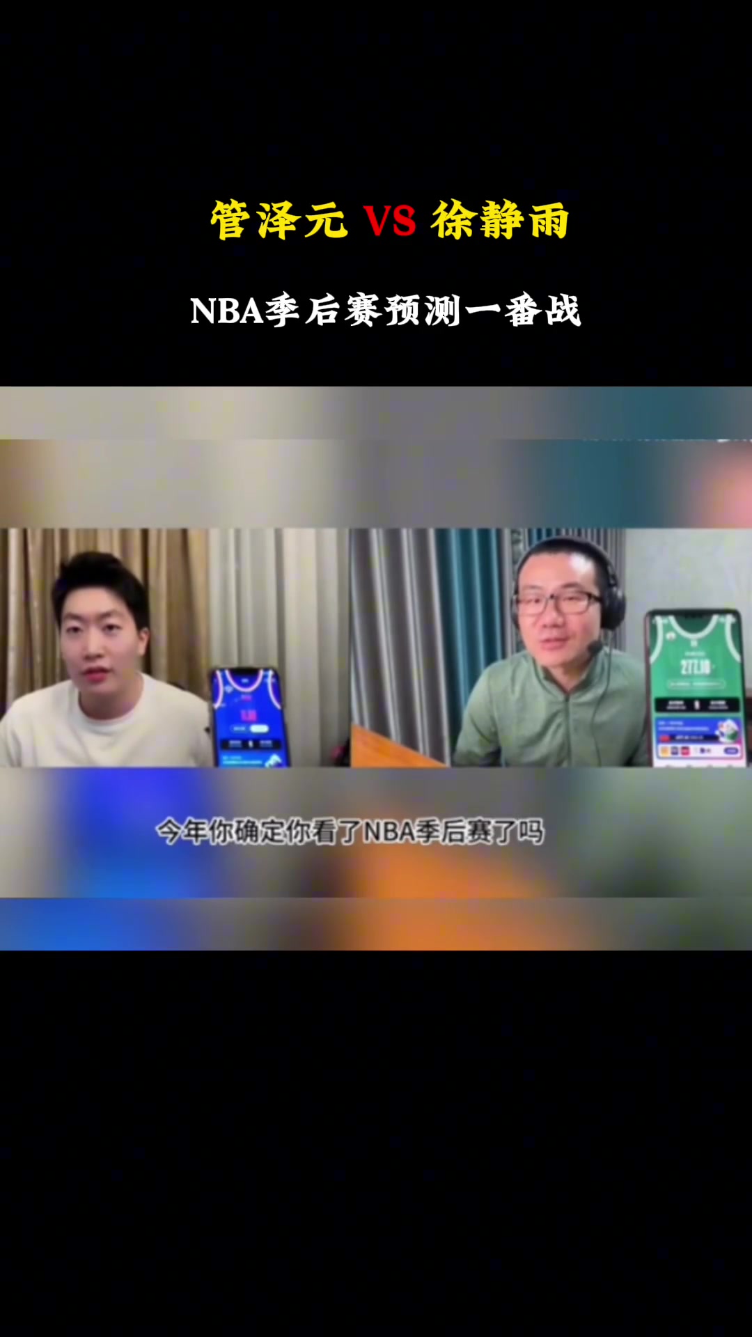 管泽元看好尼克斯击败凯尔特人，被徐静雨回怼：你确定你看了今年的季后赛了吗