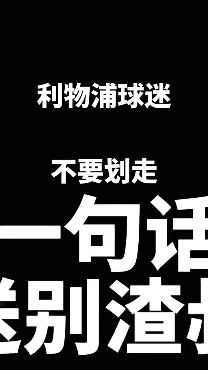 一句话告别克洛普，利物浦球迷们，你们有什么想说的