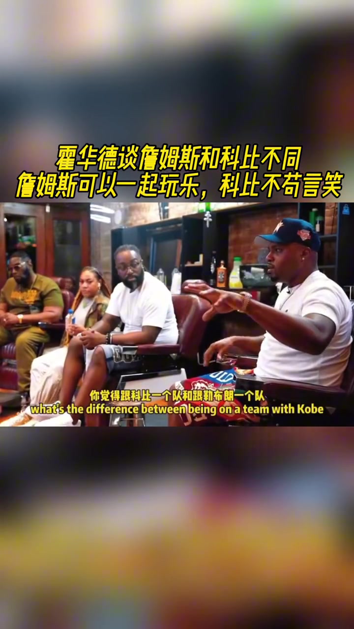 霍华德谈詹姆斯和科比的不同：科比不苟言笑，跟詹姆斯可以一起玩！