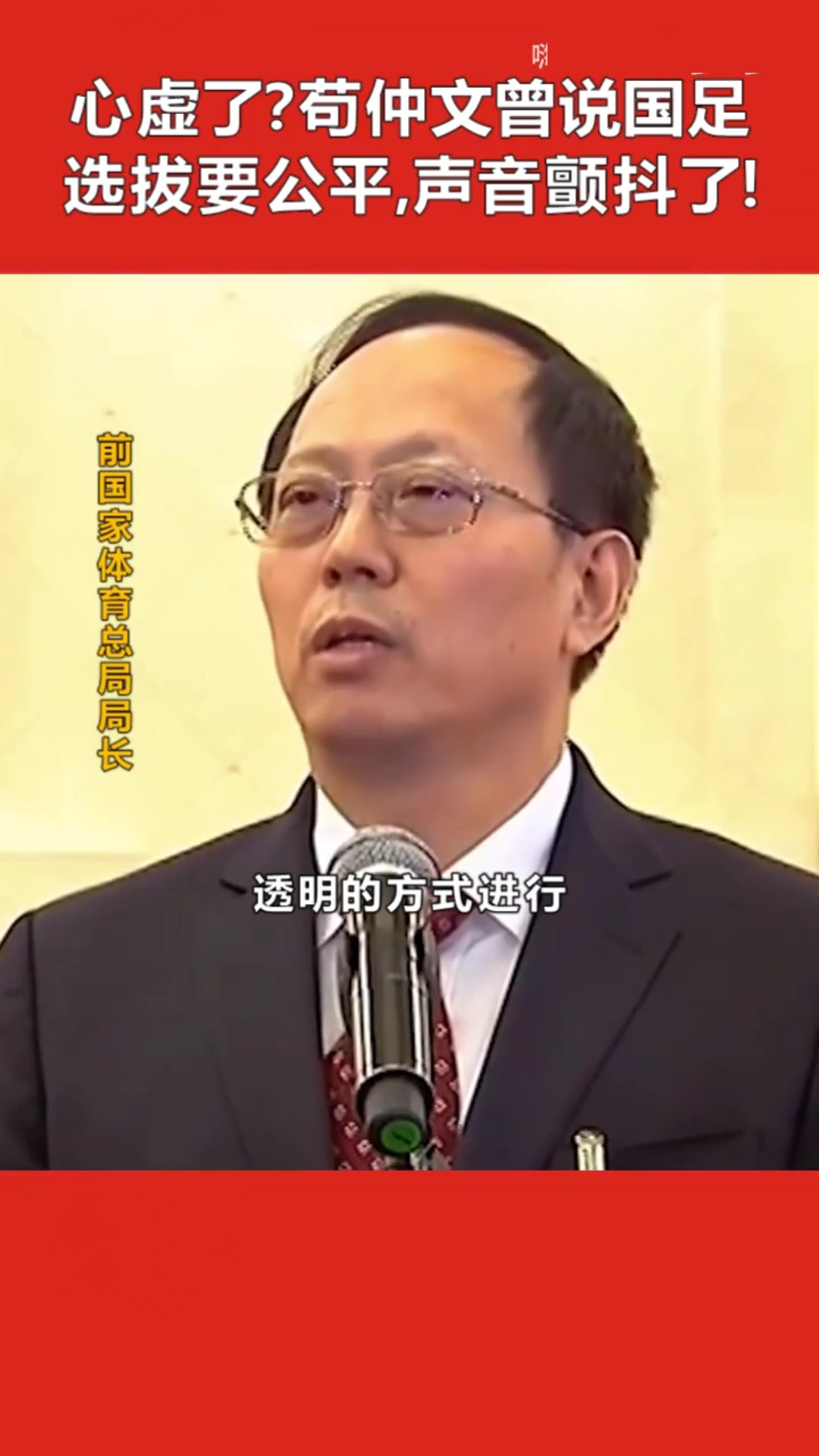 当时就心虚了苟仲文曾说国足选拔要公平，中间声音颤抖了下！