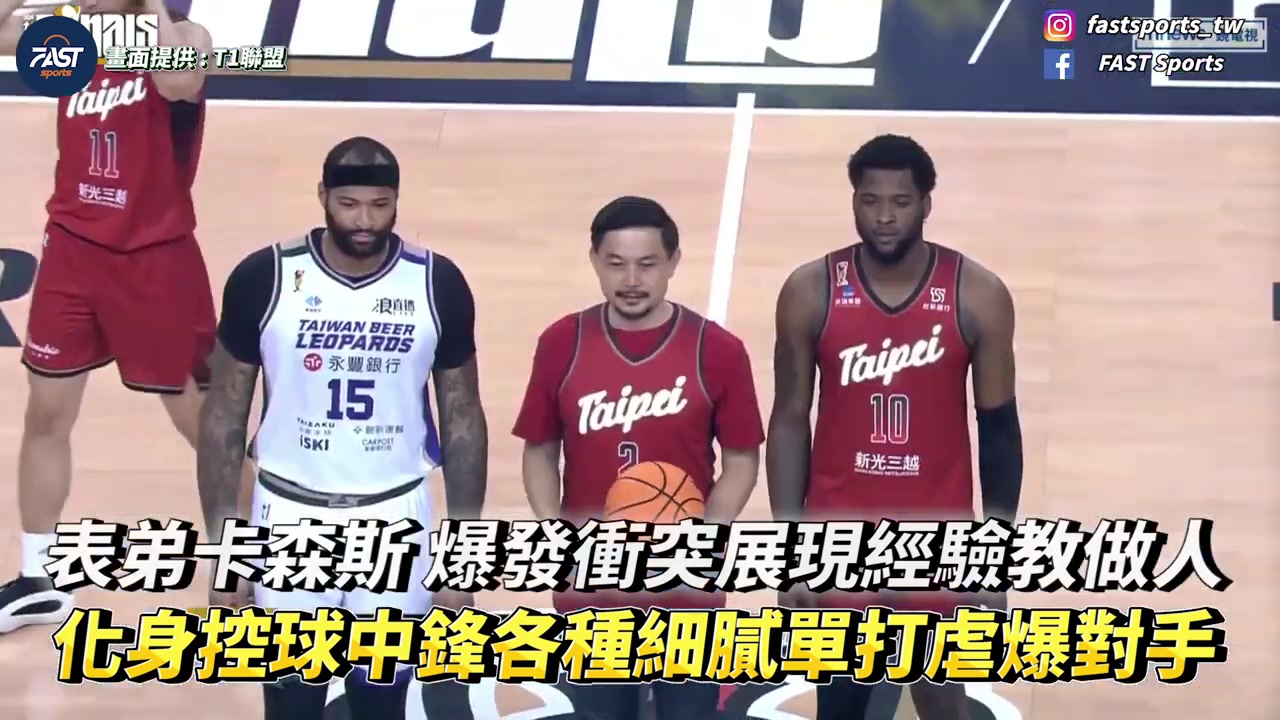 快夺冠了！考辛斯轰20分15板2助2断2帽，云豹T1总决赛30领先！