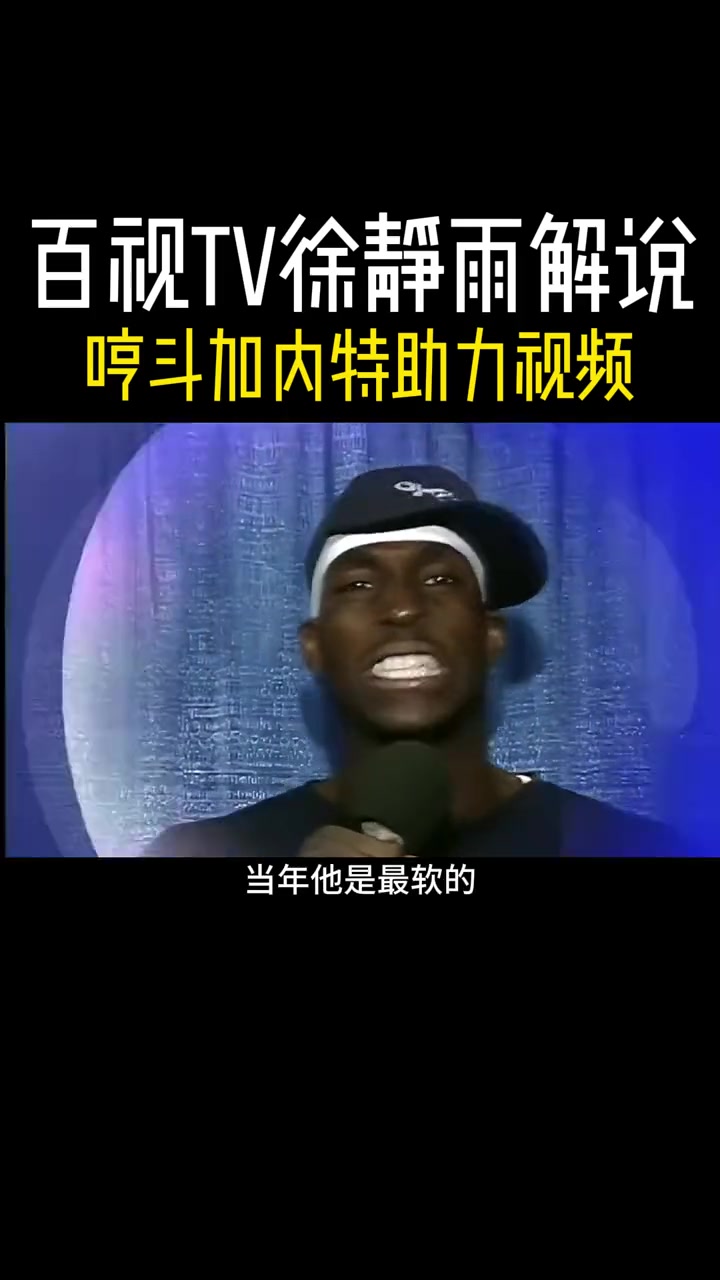 这也能喷徐静雨批加内特助威视屏：当年最软的在这叫啥，看这画面真晦气！