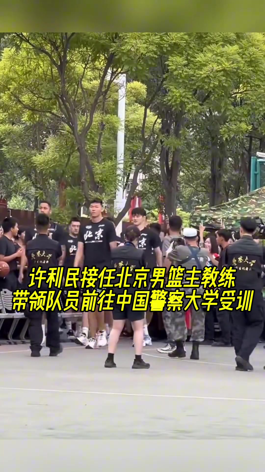 北京男篮主教许利民带球员到中国警察大学训练！