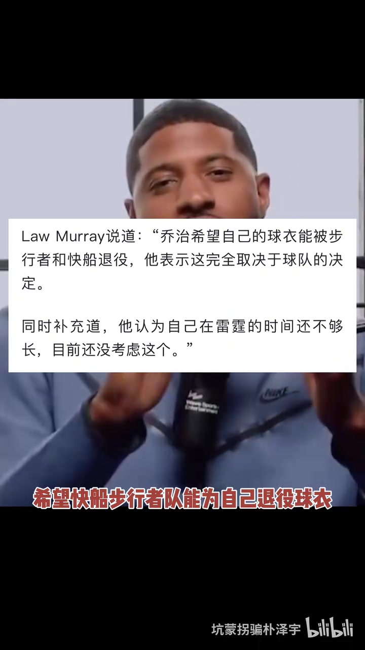 可能性大吗乔治想要快船和步行者为其退役球衣！