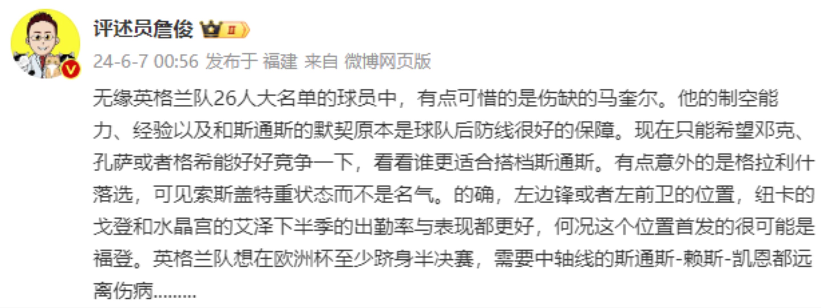 詹俊谈英格兰名单：马奎尔不在很可惜，英格兰想走远得看斯通斯、赖斯和凯恩的发挥