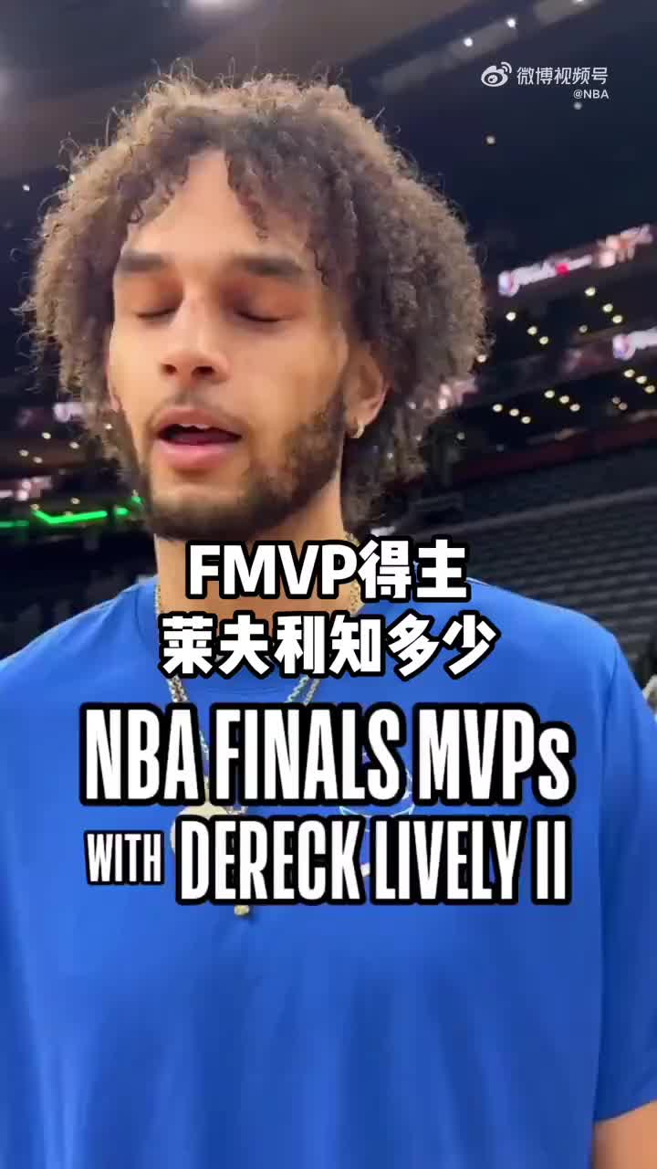 你们知道多少FMVP会比莱夫利知道的更多吗